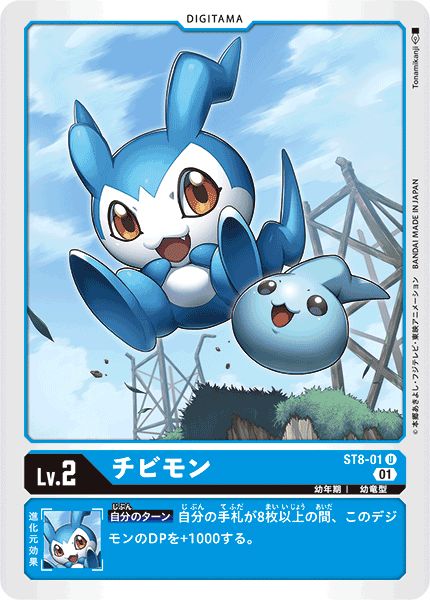 状態A-〕(01)チビモン【U】{ST8-01}《青》